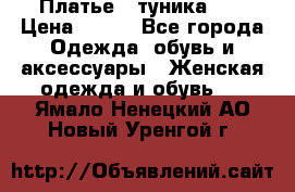 Платье - туника .  › Цена ­ 800 - Все города Одежда, обувь и аксессуары » Женская одежда и обувь   . Ямало-Ненецкий АО,Новый Уренгой г.